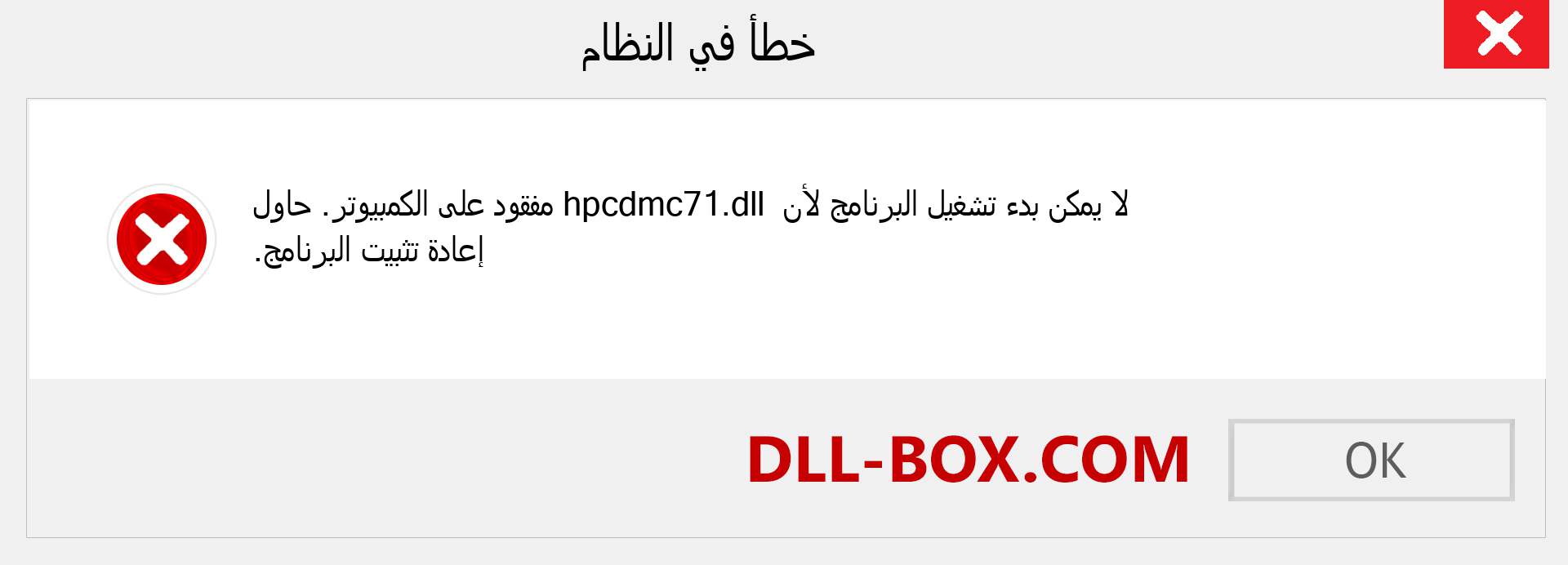 ملف hpcdmc71.dll مفقود ؟. التنزيل لنظام التشغيل Windows 7 و 8 و 10 - إصلاح خطأ hpcdmc71 dll المفقود على Windows والصور والصور