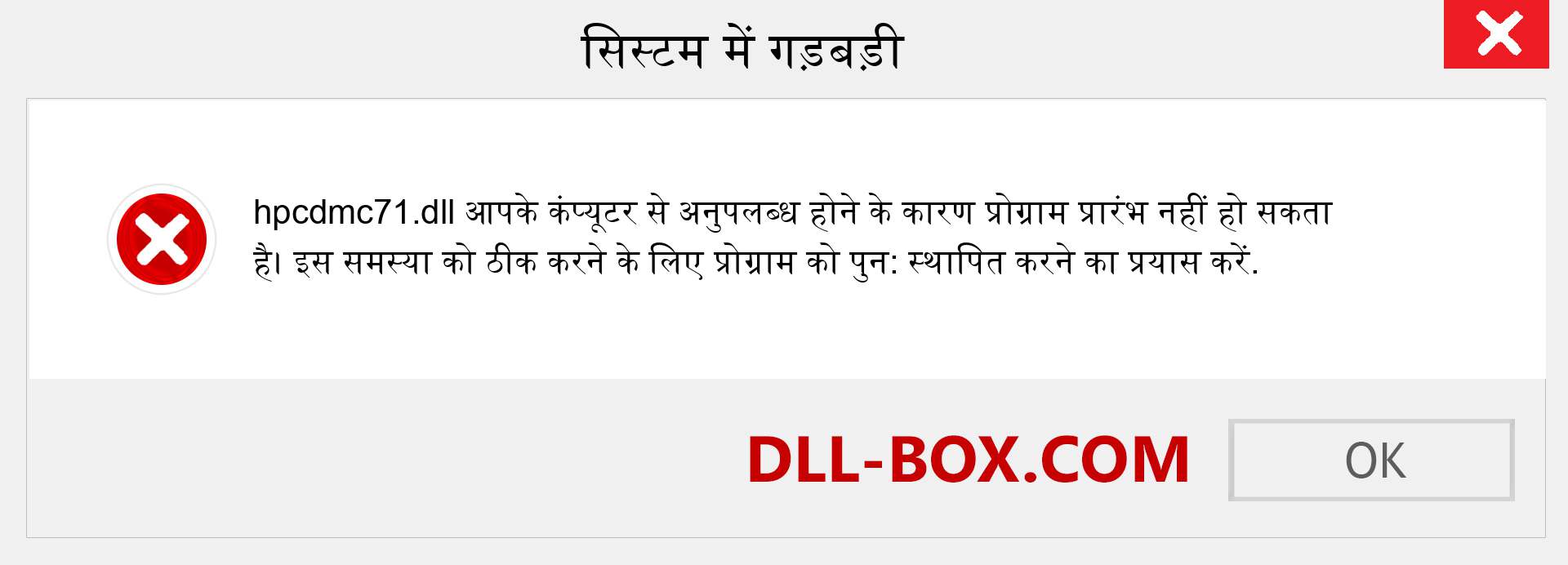 hpcdmc71.dll फ़ाइल गुम है?. विंडोज 7, 8, 10 के लिए डाउनलोड करें - विंडोज, फोटो, इमेज पर hpcdmc71 dll मिसिंग एरर को ठीक करें