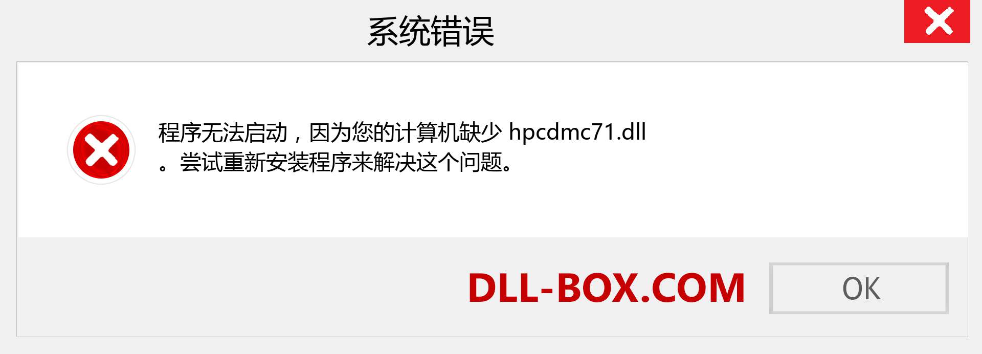 hpcdmc71.dll 文件丢失？。 适用于 Windows 7、8、10 的下载 - 修复 Windows、照片、图像上的 hpcdmc71 dll 丢失错误